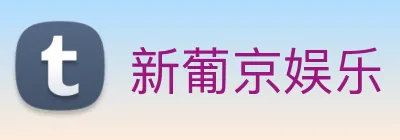 新葡京娱乐 Logo